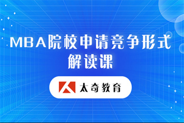 MBA院校申请竞争形式解读课