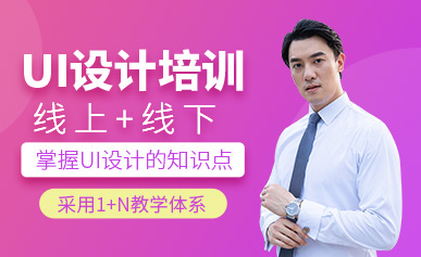 河南商丘UI设计基础夯实经典课程十大排名培训机构一览
