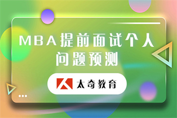 MBA提前面试流程解析课