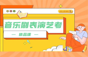 天津艺考音乐剧专业培训机构精选前十大名单一览