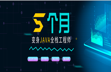 排行前六的南京Java开发全栈工程师精品课程培训机构名单一览