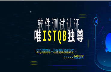贵阳排名前六的ISTQB认证考试培训机构名单精选
