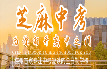 广东梅州靠谱的中考复读学校前十名单一览