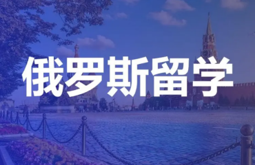 国内十大去俄罗斯留学申请机构名单汇总一览