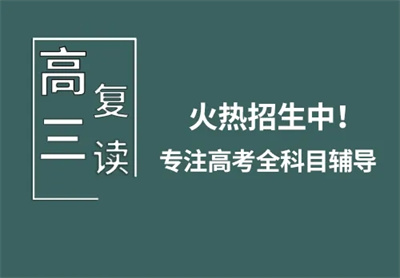 湖北武汉全日制高三复读培训学校精选十大排名汇总一览