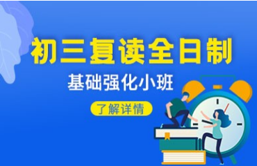 杭州富阳口碑好的十大中考复读全日制辅导学校名单一览