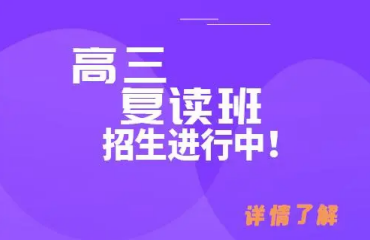 河南郑州权威的十大高三复读全年寄宿制辅导学校排名一览