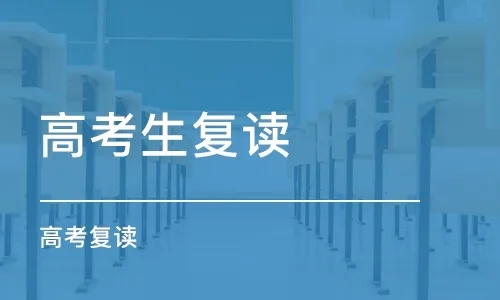 四川攀枝花高考复读精选全日制学校排名前十汇总一览
