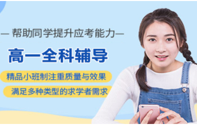 云南昆明高一全科一对一辅导机构十大精选排名一览