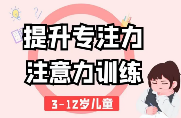 国内知名的10大儿童专注力训练干预机构排名清单一览