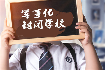 浙江省内五大青少年封闭式叛逆特训学校精选名单榜首一览