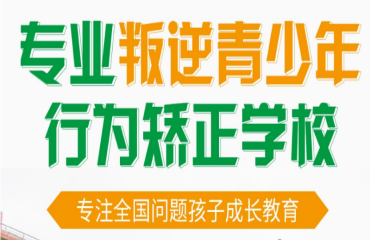 河南省十大专注于叛逆网瘾问题少年封闭式管教学校名单一览