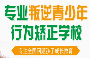 河南济源市封闭式管教叛逆期孩子学校精选10大排名一览