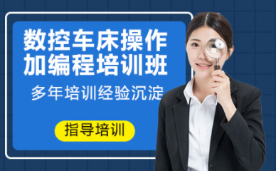 国内数控车床编程课程排名前十培训机构推荐一览