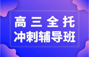 贵州清镇市10大高三全托封闭式补习辅导机构名单一览