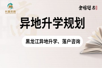 黑龙江异地高考政策，需要什么条件