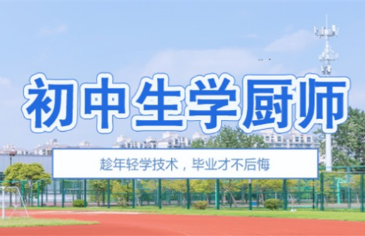 西安专业的十大中职烹饪技能培训学校名单一览