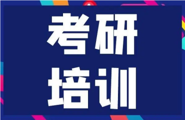 优选北京考研考前冲刺辅导机构十大排名推荐一览
