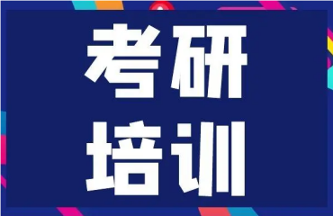 力推北京10大全日制考研培训机构榜单排名更新一览