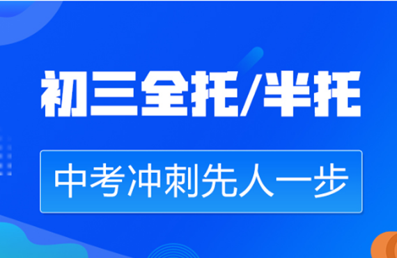 杭州萧山区实力好的10大初三全日制辅导学校排名一览