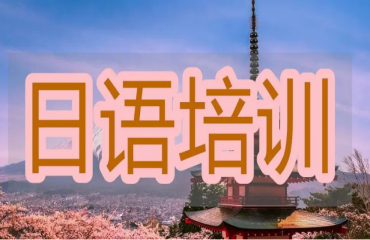 贵州专业的十大日语培训机构排名公布一览