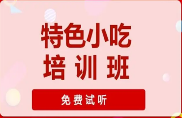 2023陕西十大备受欢迎的摆摊小吃培训机构名单一览