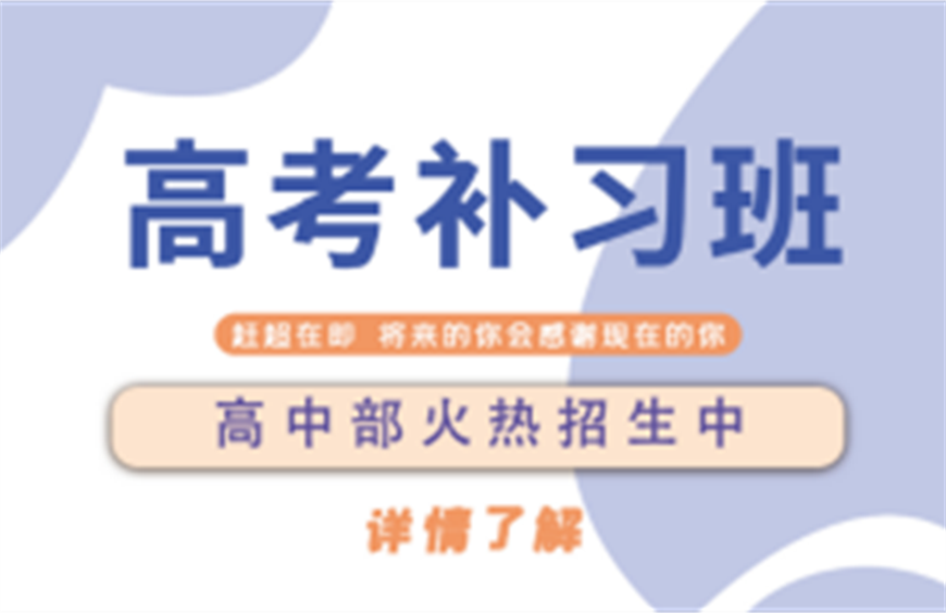 郑州高三补习辅导机构力推10大榜单排名一览