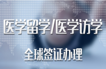 深圳十大英美医学访问学者申请机构名单一览