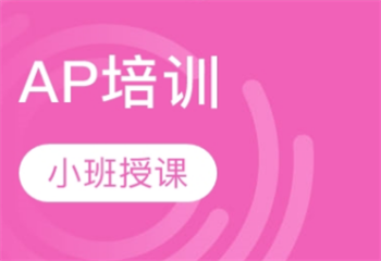 北京有名气的AP考试培训机构前3名单榜首一览