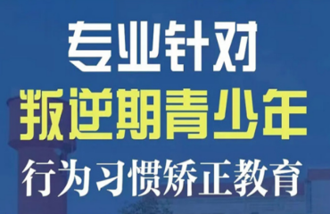 重庆top10解决孩子网瘾叛逆的特殊学校榜单排名一览