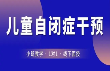 成都锦江自症闭特殊儿童干预机构重磅推荐10大名单一览