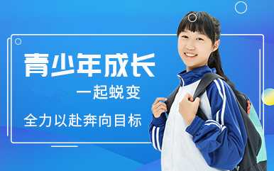 上海青少年厌学网瘾戒除管教学校十大排名精选汇总一览