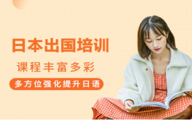 北京日语等级考试课程辅导机构十大排名精选一览