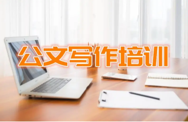 上海国内公文写作网课培训机构精选10大排名一览