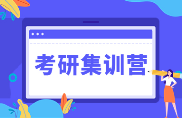 北京口碑好的10大寄宿制考研集训营排名榜一览