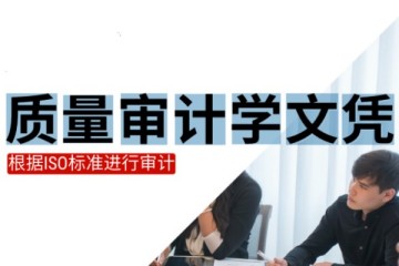 澳大利亚留学-阿斯顿高等教育学院质量审计学文凭