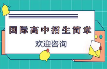 盘点山西热门的5大私立高中国际学校2024招生名单一览