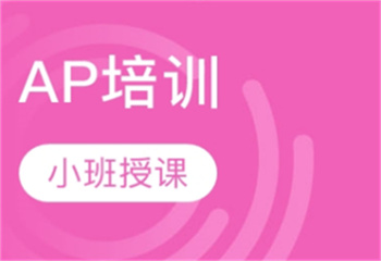 上海3大有名的AP考试培训机构甄选排名介绍