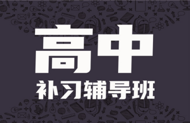 热推十大郑州高三全科一对一辅导课程机构排名名单一览