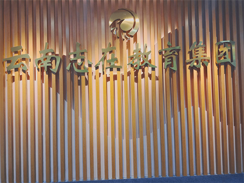 云南志在教育环境-总部校区