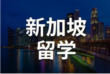 北京赴新加坡留学咨询中介机构排名好的10大名单一览