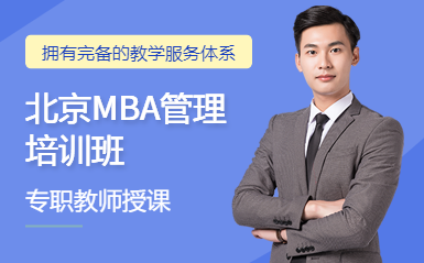 国内MBA全程精讲课程十大辅导机构排名甄选一览