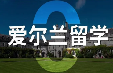 十大东莞当地爱尔兰本科留学申请服务中介机构名单一览