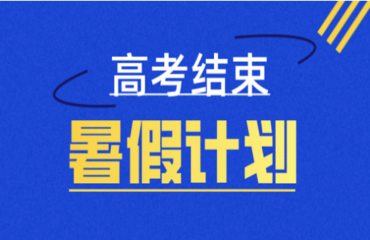 强推10大国内准大一新生规划营地暑期班排名一览