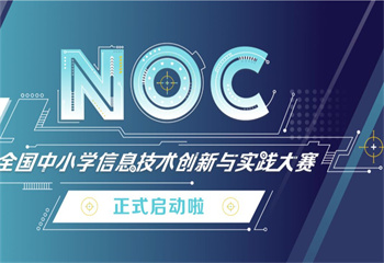 力荐重庆六大青少儿NOC赛事编程辅导机构名单重磅公布一览