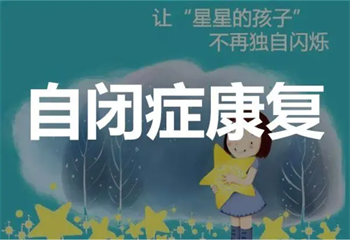 全新盘点国内十大孤独症儿童康复机构排行榜出炉