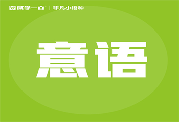 盘点广东广州十大意大利语精品课程培训机构名单一览