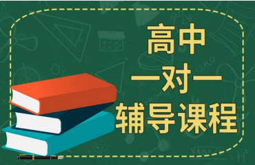 北京海淀区10大高中一对一补习辅导机构排名名单一览