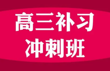 北京地区高三全托冲刺辅导班前十大机构排名一览