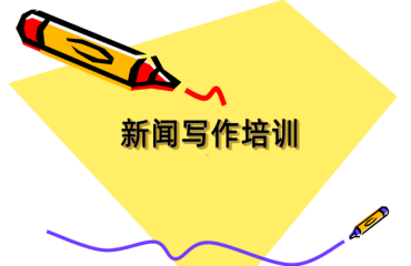 盘点国内新闻写作线上培训辅导机构十大榜单排名一览